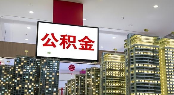 丰城在交的封存公积金怎么取（已封存的公积金怎么取）